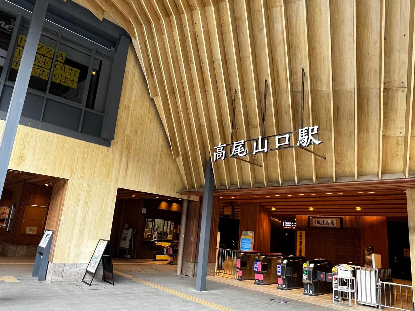 高尾山口駅🚉