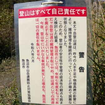 登山口に看板がありましたね
👆そういうことです
来年も自己責任で来てみようかな😙