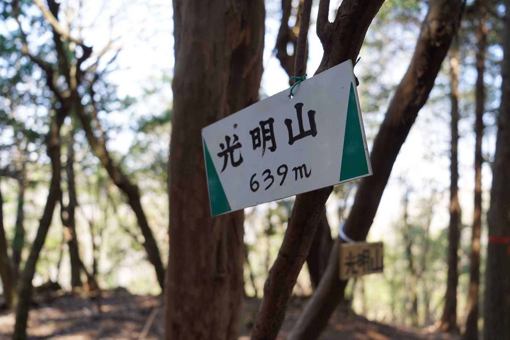 吉川峠-青貝山-天台山-光明山-妙見山 周回コースの写真