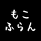もこふらん