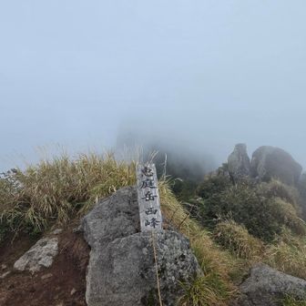 三つ目　西峰