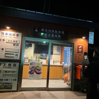 大阪を1時前に出発🚗³₃
4時前に到着〜
4時やのにまだ真っ暗🌃

前回来た時はタープ張って案内してたのに
立派な案内所ができてました✨️😊