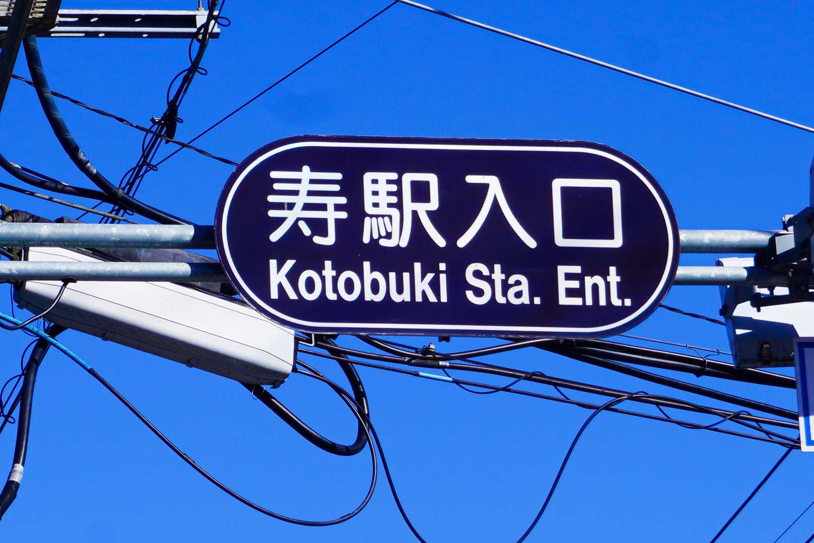 ゴールは 縁起のよい "寿" 駅です🎍

今年も皆様に 幸多き年でありますよう 🎌