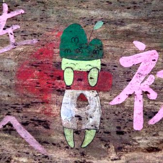 これは　ッ！？
山の、妖　精　？！　🤗

名前、有るのかな ？
名前、付けたいですょネ~~ 😊

ドングリちゃん　なンてのは、ど~~ ぉ  ですかね　？

？え？　は？　何か　？
💢　はぁァ~　ッ？！　て？！😱

💧で　ッ、ですョね~~  🤗💦
