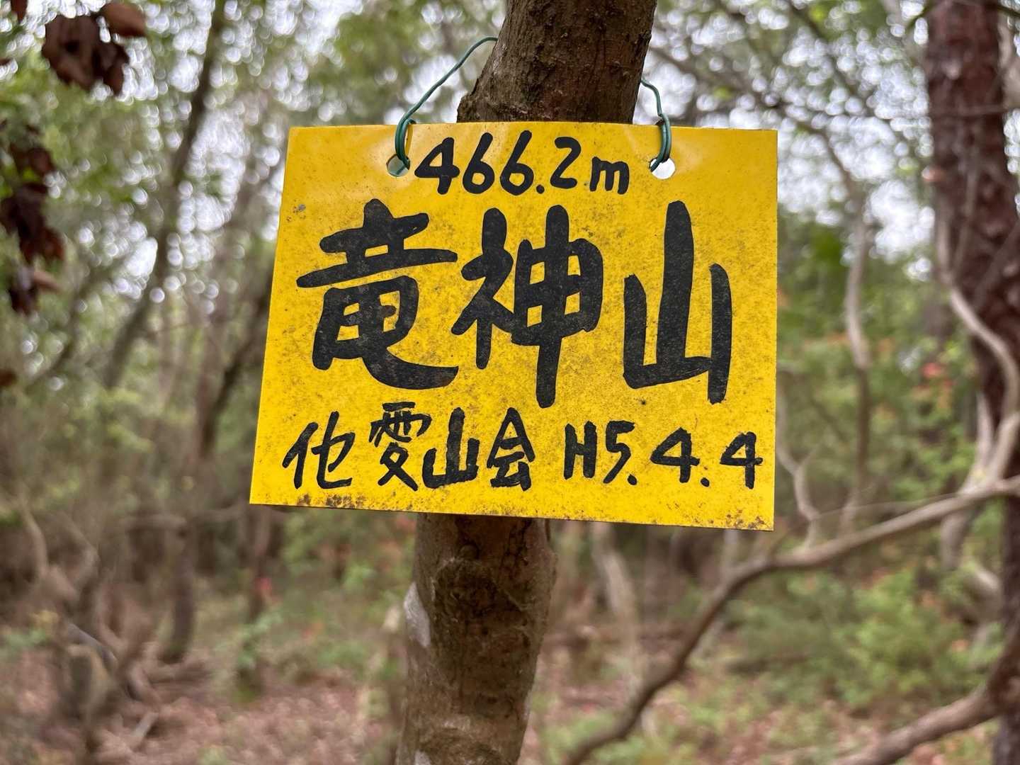 赤目里地里山コース-竜神山 往復コースの写真