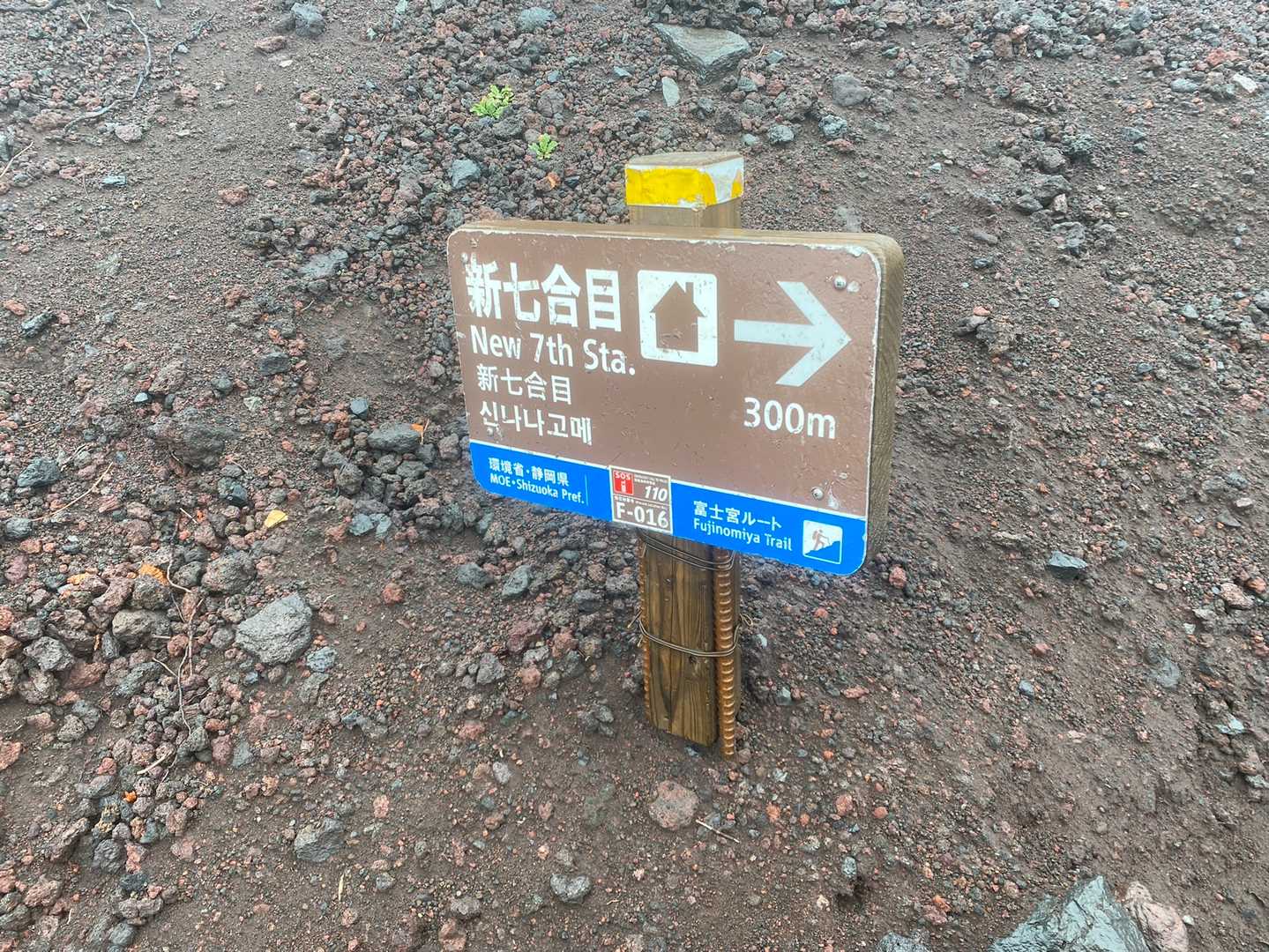 もうすぐ七合目