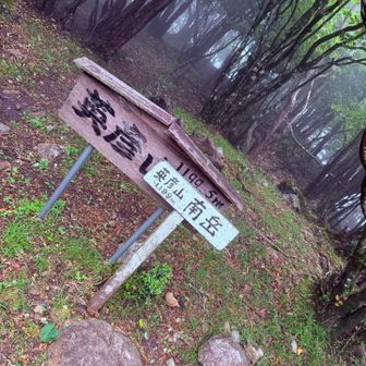 ３座目　南岳。