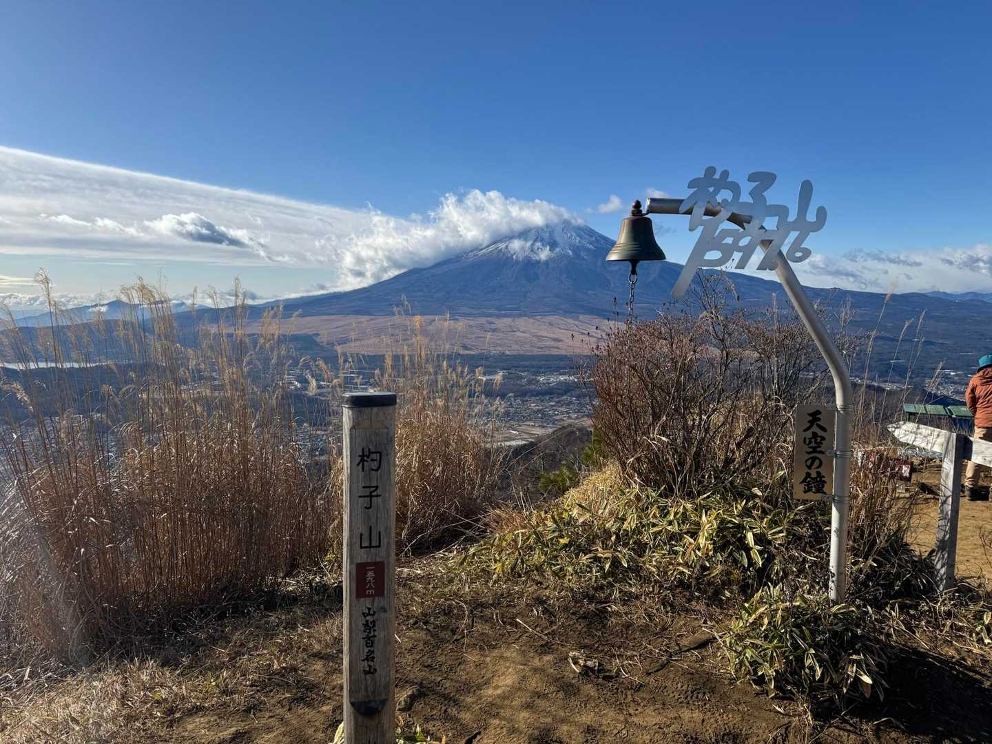 杓子山 | ポップな山名標識に吊るされた天空の鐘が響く頂。富士絶景の山梨百名山の写真