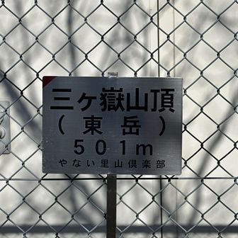 三ケ嶽　東岳　501m 到着
こちらでお昼ご飯