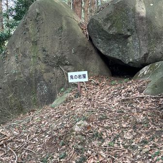 鬼の岩屋とは