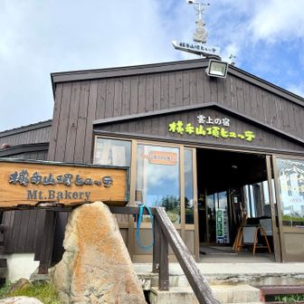 横手山ヒュッテ