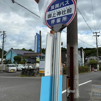 御上神社前バス停でゴール