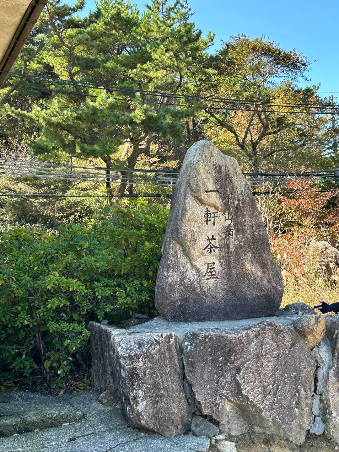 やっとこさ一軒茶屋