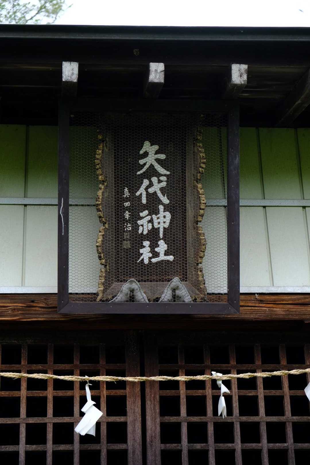 矢代神社
屋代は元々はこの矢代だったのかな？