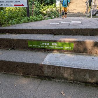 コマ参道、制覇😆
やっとケーブル駅