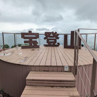 宝登山展望台