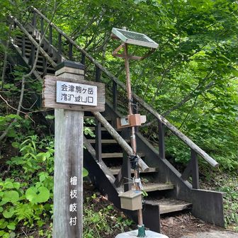 会津駒ヶ岳登山口