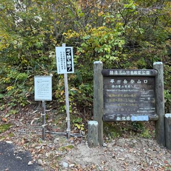 平ヶ岳おわりー。お疲れ山〜