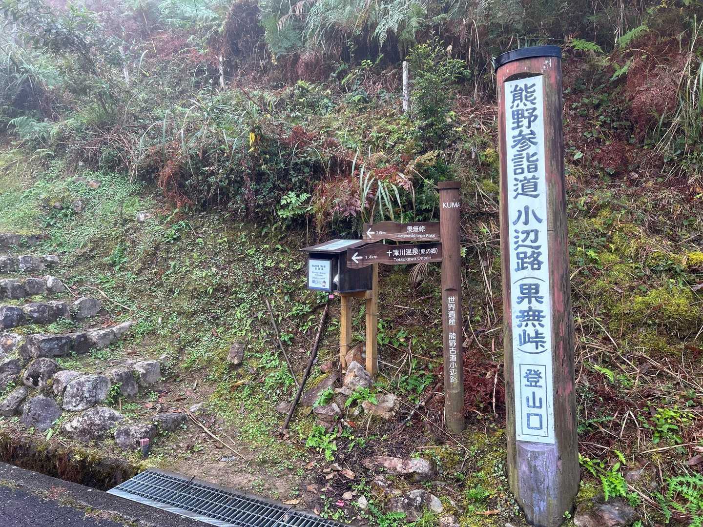 果無峠の登山口です、今日はこの坂を越えれば後はキツイ坂道はありません