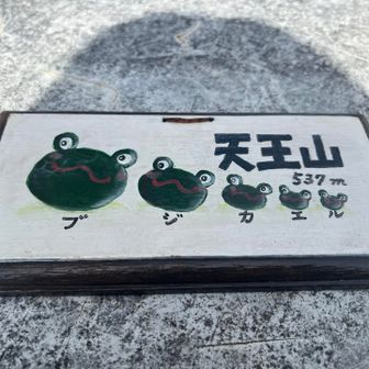 無事帰る。
誰かしら
スライドする人がいるだろうから誕生山まで頑張って行こう！