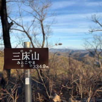 三床山⛰️  334.9M