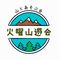 東京都岳連加盟　火曜山遊会(さく)