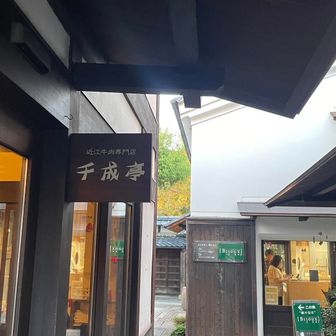 近江牛🐄
