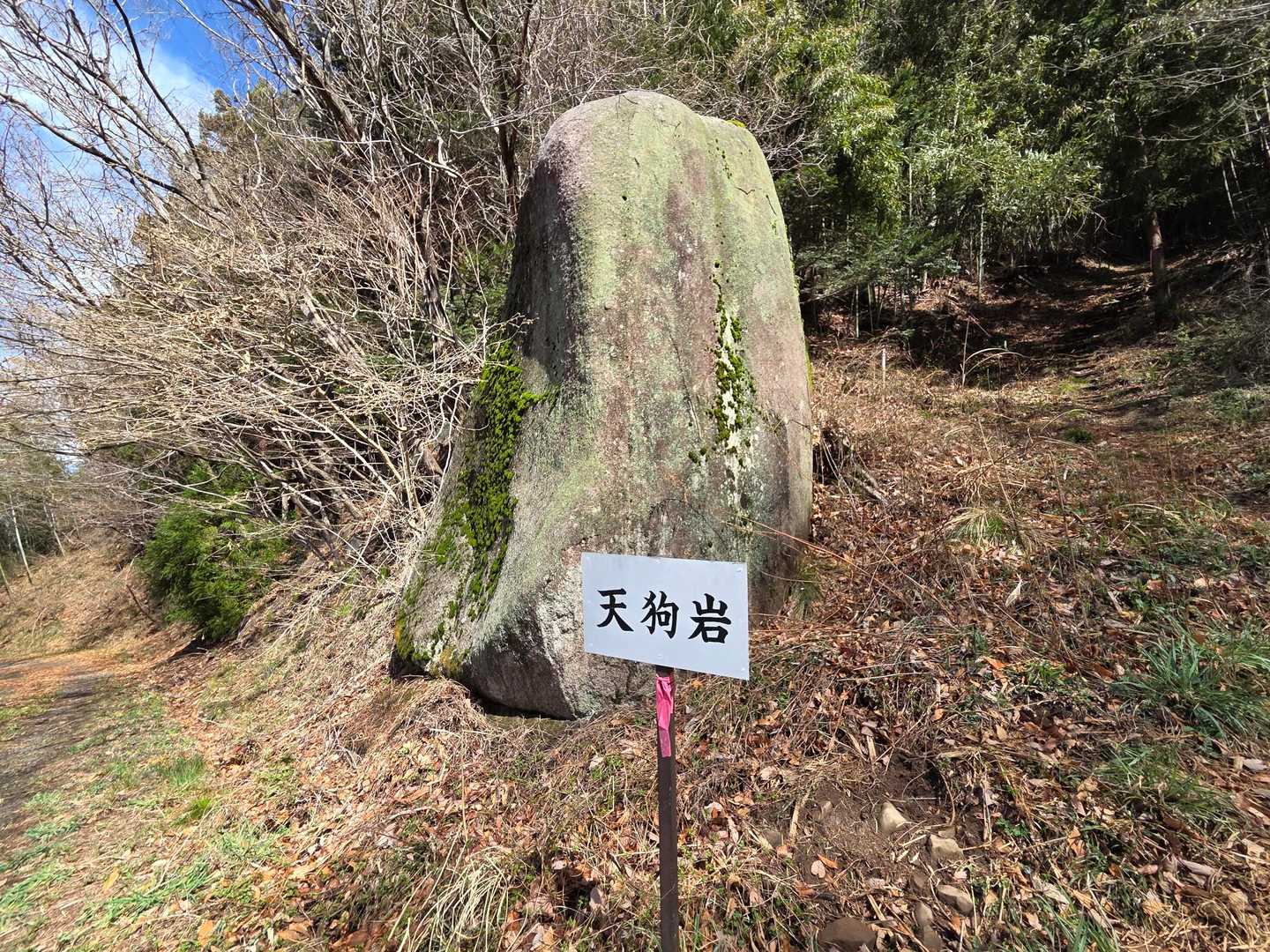 登山口に戻ってきました、登山口には「天狗岩」があります👺