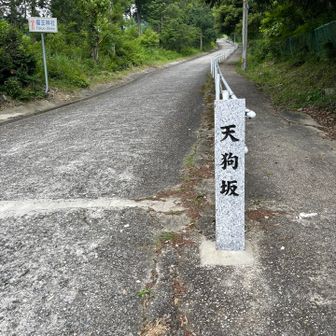 天狗坂を登って邪気を祓い