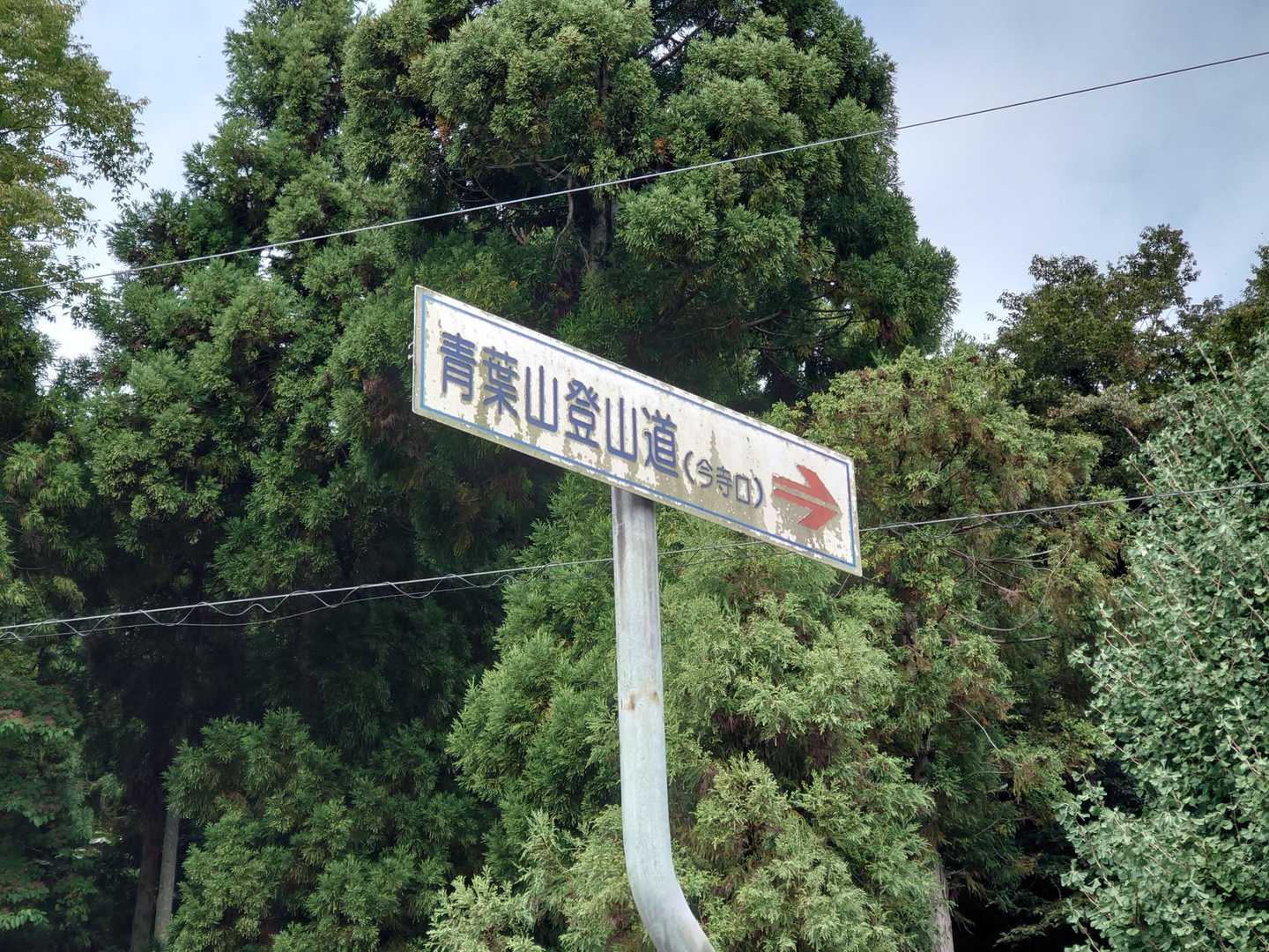ここにも青葉山の登山口♪