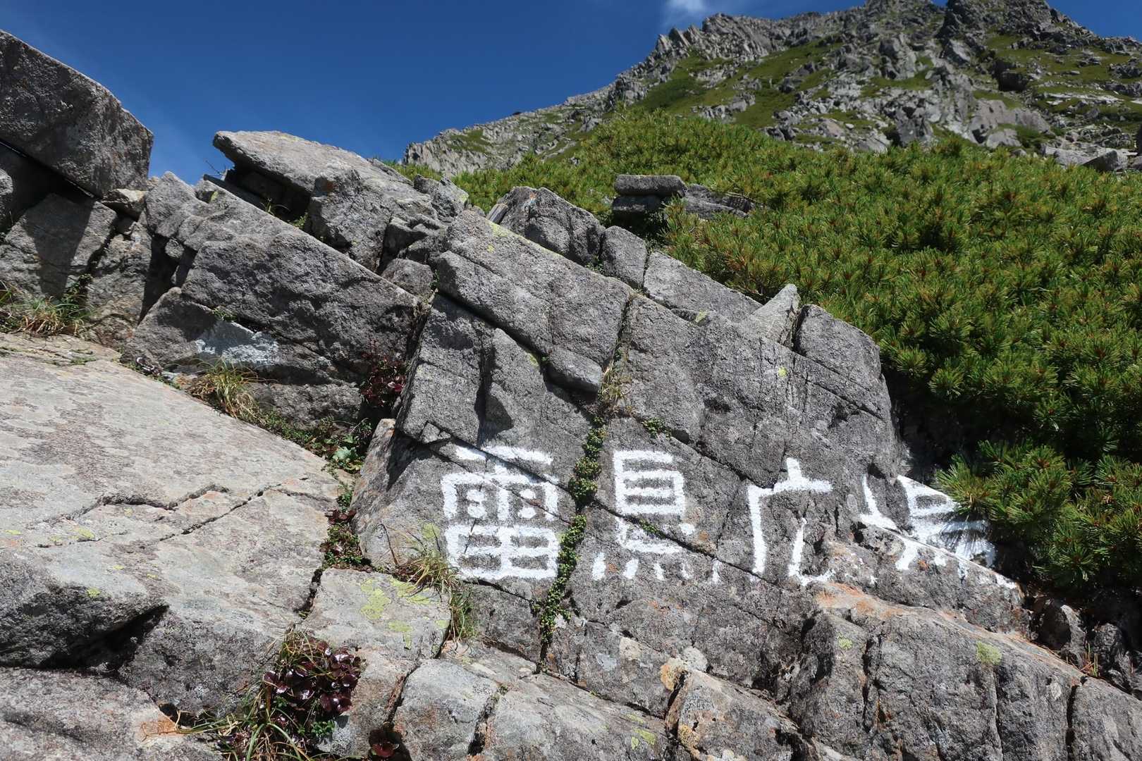 雷鳥広場