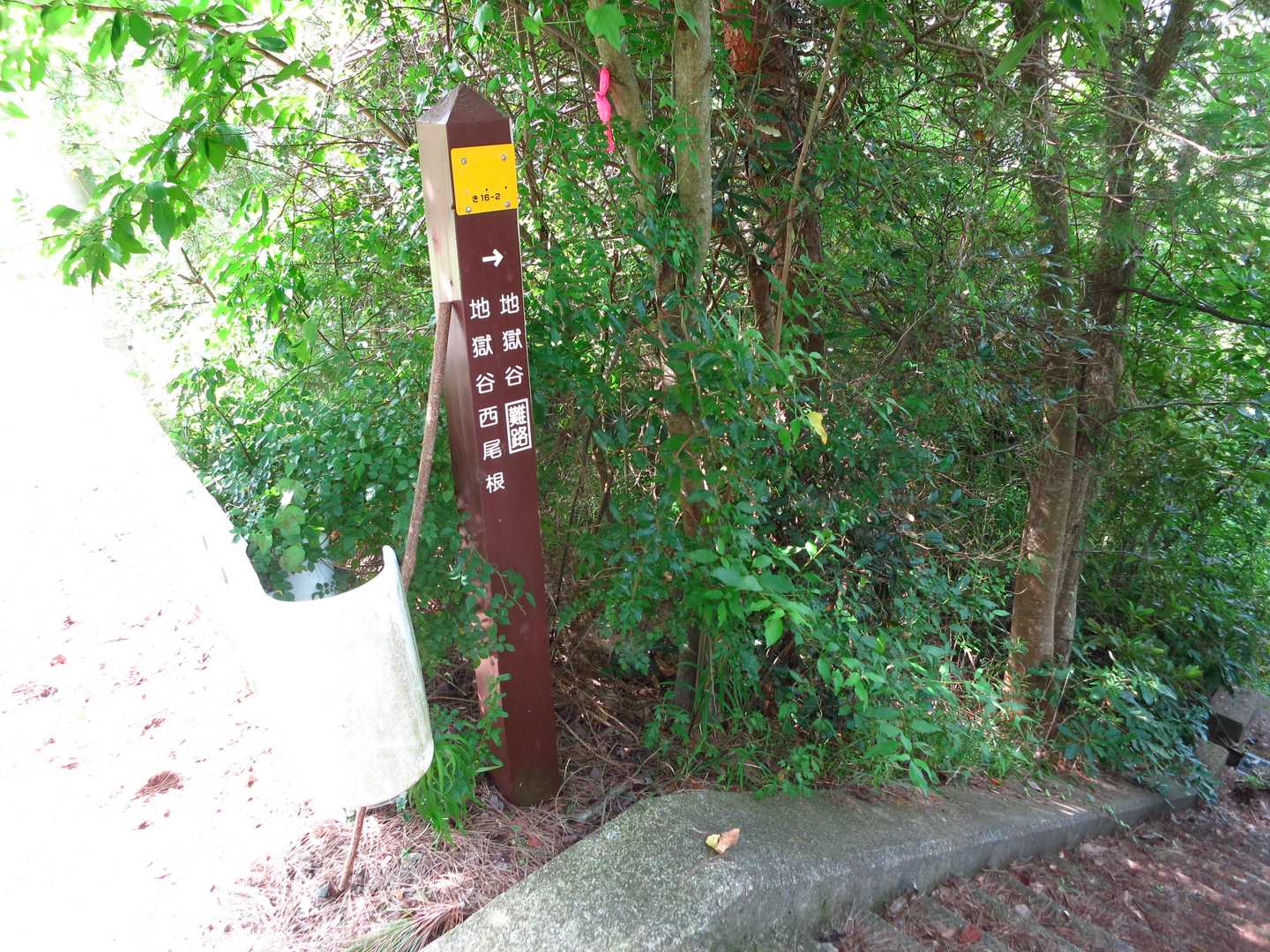 地獄谷は難路とありますが、本当です。
