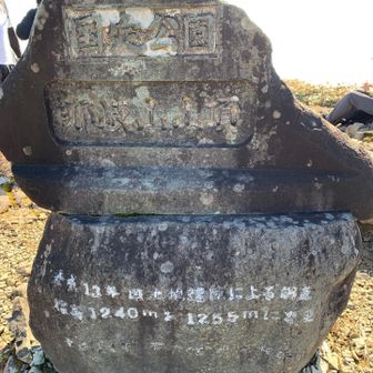 山頂碑の裏に
再調査で
現在の標高1255mと
記載してる