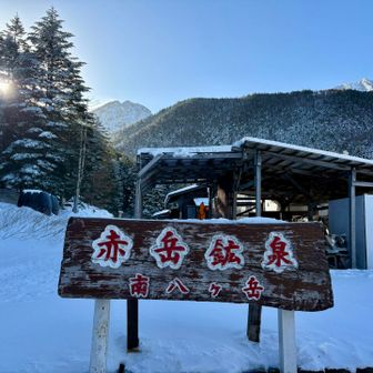 とうちゃーく
ここまでずっとチェンスパを履いてましたが
アイゼンに履き替えて
いざ！硫黄岳へ