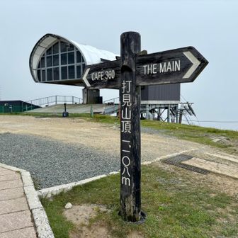 打見山頂はロープウェイ山頂駅のすぐ近く