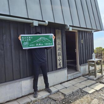 【避難小屋】
優しい管理人さんでした👍️
手拭い ¥1,000
🚻男女別 (ﾊﾞｲｵﾄｲﾚ) ¥300