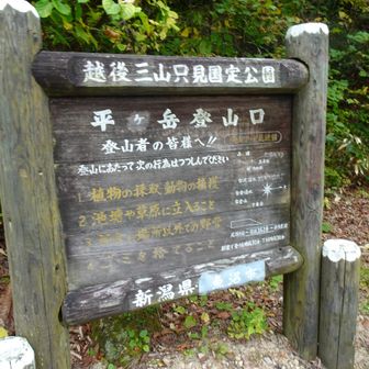 登山口へ到着🙌
看板に
登り：6.5H
下り：4.5H と記載
(あくまで目安)

距離もそうですが、トラロープ多数で滑る木段もあるので大変なお山でした😁
でも平ケ岳と言えば、長くて大変！の代名詞みたいなものでしょうし、しっかり堪能しました🎶

翌日へ続く👉