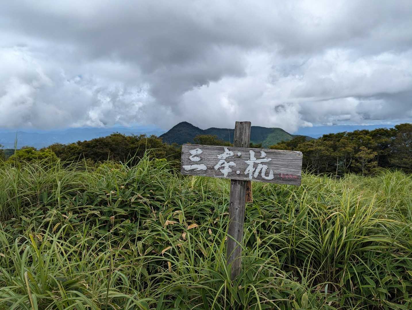 三本杭山頂に着きました。