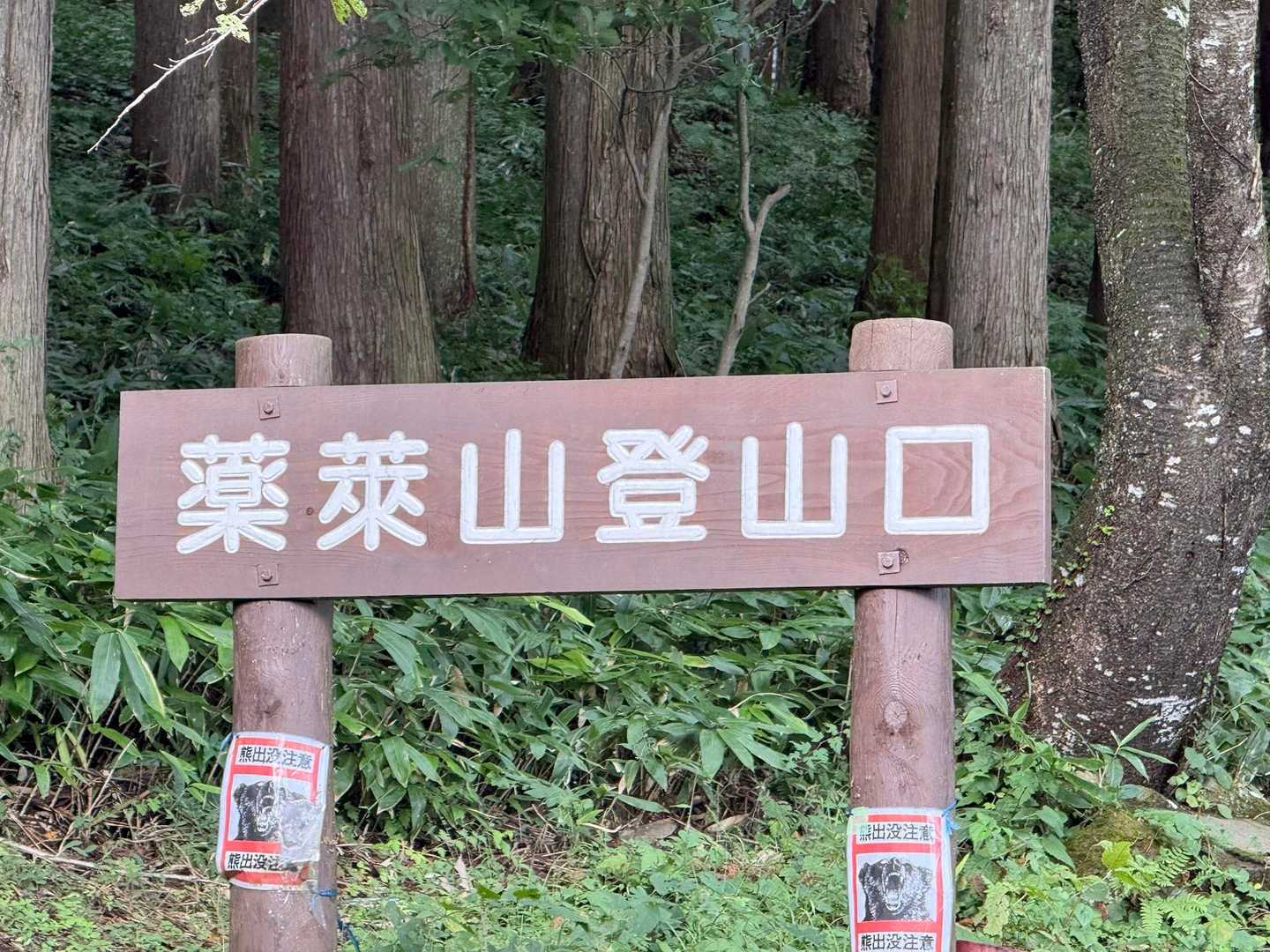 登山口