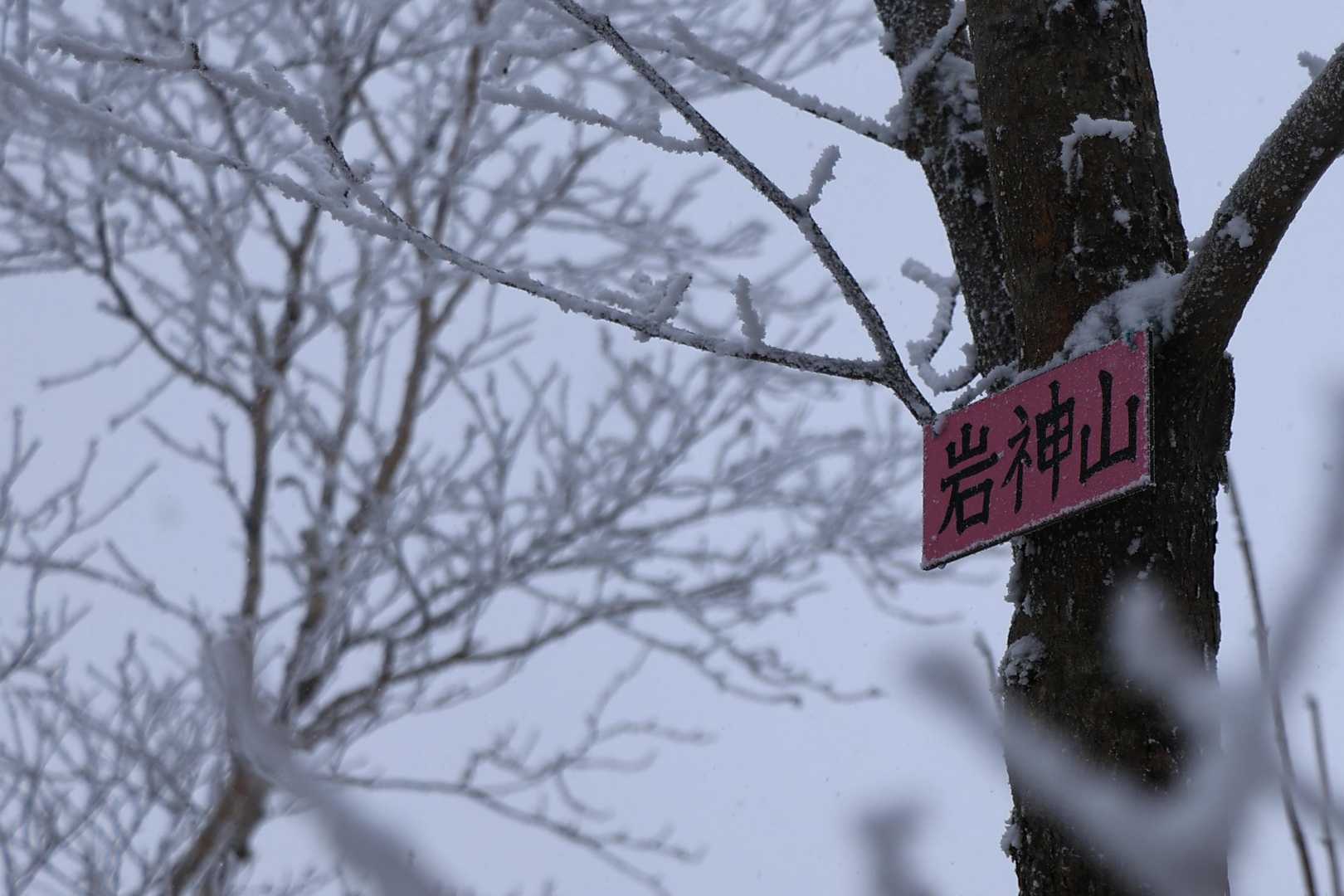 兜明神獄-岩神山 周回コースの写真
