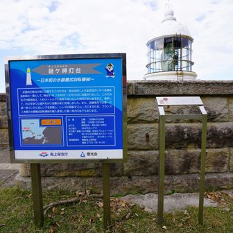 日本三大灯台の1つで、丹後半島の最北端、海抜148mの断崖に建つ白亜の灯台（国指定重要文化財）。