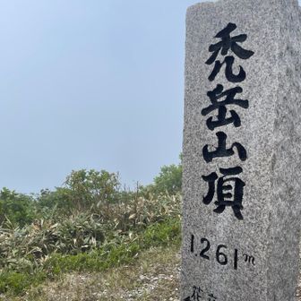 空がね
白くて
眩しいんだ

＃山頂　到着！！