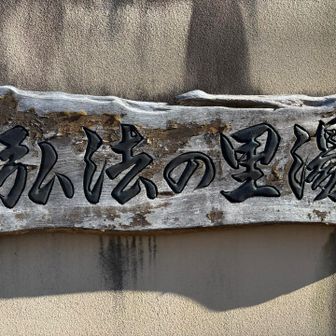 弘法の里湯♨️
に入ろうと思ったが激混み
脱衣所で並びますと言われ断念