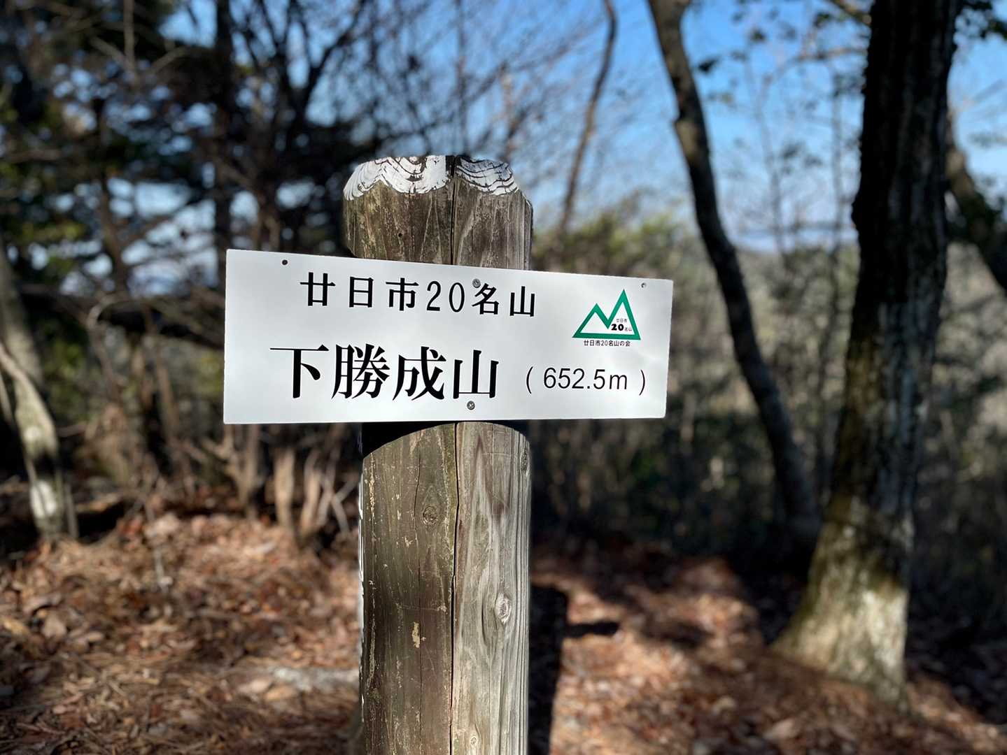下勝成山山頂着いた～！ホッとした😌
人があまり歩かないルートみたいだから、心細かったよ😢
それに、積もった落ち葉で滑るから心身共に妙に疲れた😩