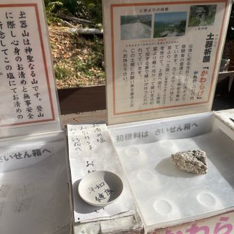 ここで、お願いごとを土器に書いて持って登ります