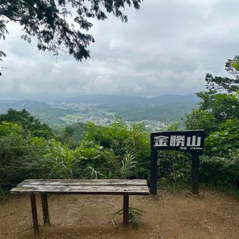 金勝山(きんしょうざん)⛰️山頂