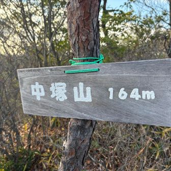 中塚山164m