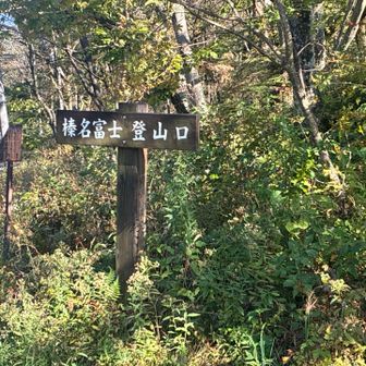 榛名富士登山口へ下山完了
