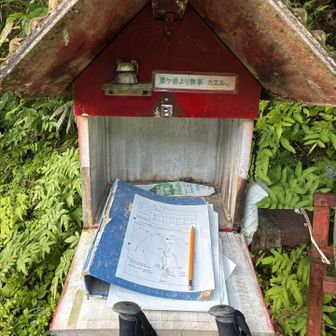 登山ポスト
ちょっと開けにくくなっていた
書く内容が簡略化されていた