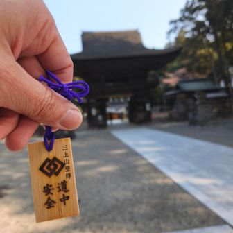 三上山入山初穂料500円の木札
24時間設置されてると思いますので500円玉握りしめて訪れてください。あっ参拝もしたほうが良いので500円より多めに